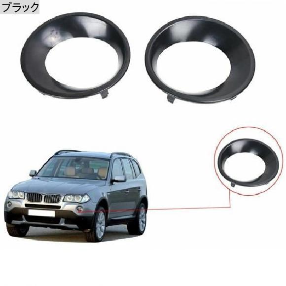 2ピース フォグライト カバー トリム ドライビング ライト グリル トリム 適用:-BMW X3 E83 LCI 2007-2010 51113423789 51113423790 ブラック SR-AA-7745の画像