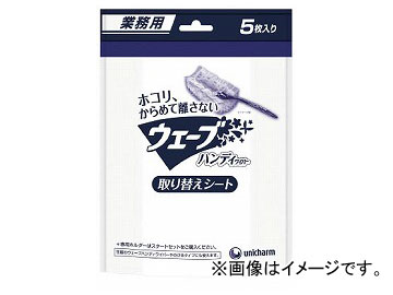 ユニ・チャーム 業務用ウェーブ Gウェ-ブハンディ替えシ-ト 40242(7604246) 入数：1袋(5枚)