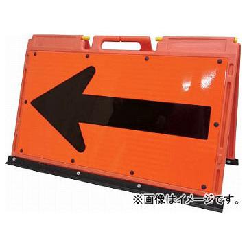 仙台銘板 ソフトサインボードオレンジ 黒プリズム(矢印板) H600×W900mm 3095500(8184839)