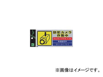 光 多国語防犯ステッカー SEC291-1(7812728)