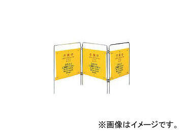 山崎産業/YAMAZAKI (表示パネル)プロテック ついたて君(4ヶ国語)作業中 FU502000XMB(3515206) JAN：4903180516247