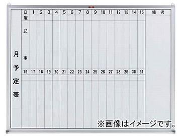 トラスコ中山/TRUSCO スチール製ホワイトボード 月予定表・縦 900×1200 GL212(5026709) JAN：4989999774306