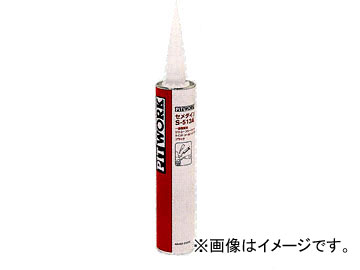 ピットワーク セメダイン・S-513A 黒 333ml KA462-33370