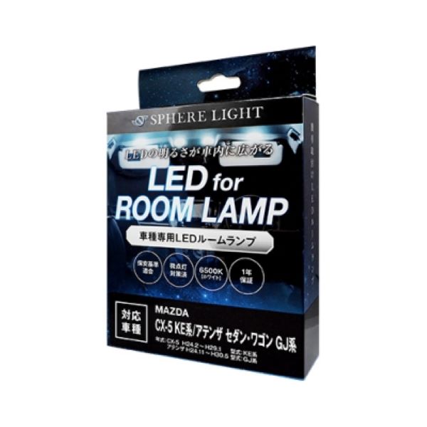 スフィアライト(Spherelight) LEDルームランプセット マツダ CX-5 KE/KF系 2012年02月〜 SLRM-14