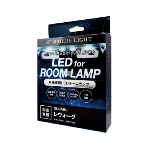 スフィアライト(Spherelight) LEDルームランプセット スバル レヴォーグ VM系 2014年06月〜2020年09月 SLRM-17