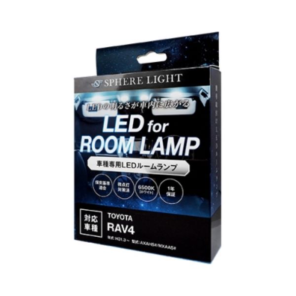 スフィアライト(Spherelight) LEDルームランプセット トヨタ RAV4 AXAH5＃/MXAA5＃ 2019年03月〜2021年11月 SLRM-20