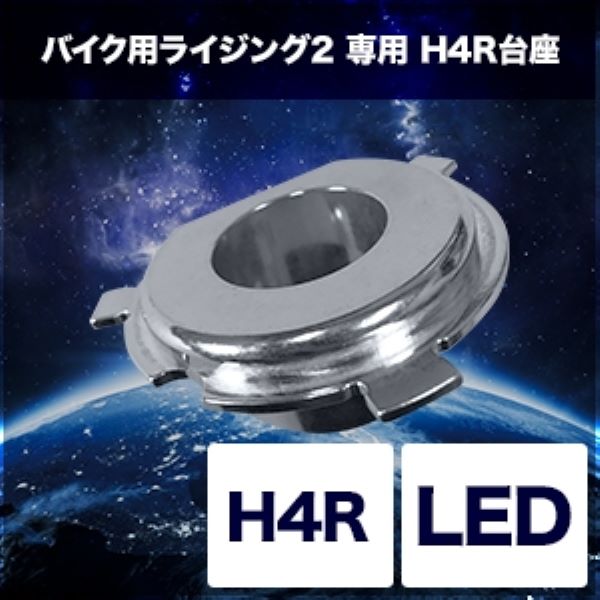 LED h4r NSR250（バイク ライト、レンズ）の商品一覧｜バイク | 車