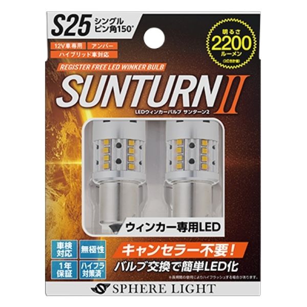スフィアライト(Spherelight) ウインカー専用LED SUNTURNII アンバー S25シングル ピン角150° 入数：1セット(2個入) SUNS2515