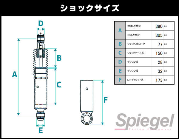 木造 シュピーゲル/Spiegel リアスーパーショートショック SKP-SDSPD