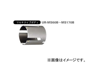 ユニカ/unika 多機能コアドリルUR21 マルチショート UR-MS ショート（ボディ） 110mm UR-MS110B JAN：4989270282254｜apagency02