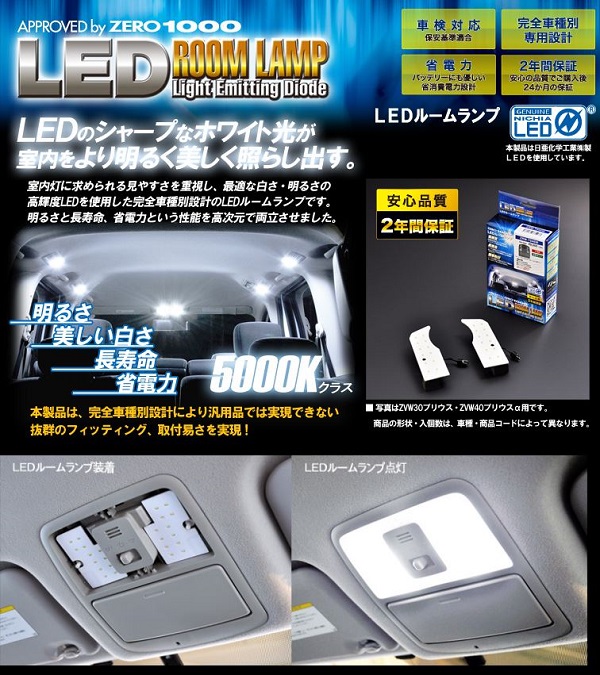 本物の  ZERO-1000/零1000 LEDルームランプ ZRM-T038W 入数：1セット(2個) トヨタ ヴェルファイアハイブリッド GGH20/25W，ANH20/25W，ATH20W