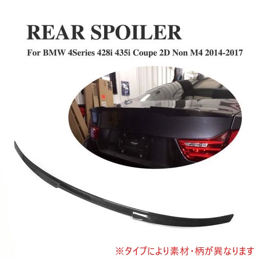 リア トランク ブート スポイラー ウイング リップ 適用: BMW 4 シリーズ 428i 435i クーペ 2ドア 除く M4 2014-2017 カーボンファイバー AL-DD-7717 AL