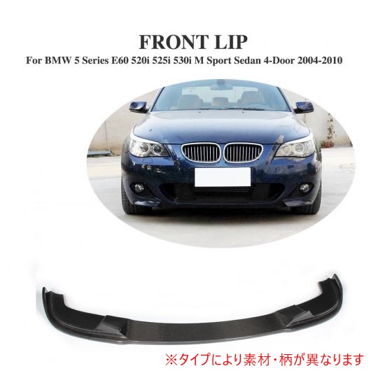 フロント バンパー リップ スポイラー チン 適用: BMW 5 シリーズ E60 520i 525i 530i Mスポーツ セダン 4ドア 2004-2010 FRP AL-DD-7935 AL