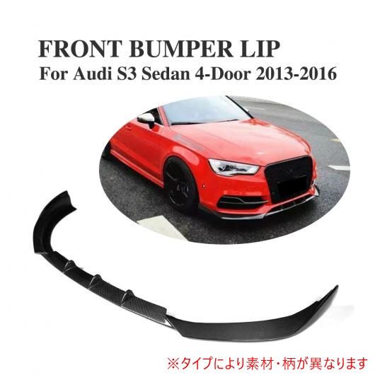 フロント バンパー リップ スポイラー エプロン 適用: アウディ S3 セダン 4ドア 2013-2016 カーボンファイバー AL-DD-7950  AL - 自動車