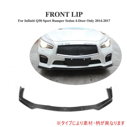 コンプリート フロント バンパー リップ スポイラー チン 適用: インフィニティ Q50 スポーツ バンパー セダン 4ドア 2014-2017 FRP AL-DD-8162 AL