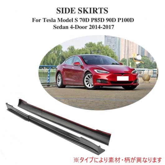 サイド スカート エプロン バンパー モールディング トリム 適用: テスラ モデル S 70D P85D 90D P100D セダン 4 ドア 2014-2017 FRP AL-DD-8331 AL