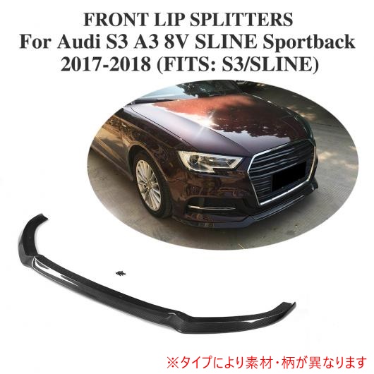 フロント バンパー リップ チン 適用: アウディ S3 A3 8V Sライン スポーツバック ハッチバック 2017 2018 カーボンファイバー AL-DD-8352 AL