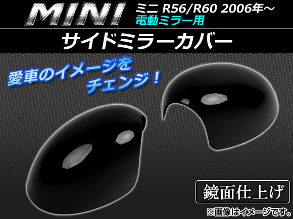 サイドミラーカバー ミニ(BMW) R56/R60 電動ミラー用 2006年〜 ブラック AP 056 0708P BK 入数：1セット(左右) :453963170:オートパーツエージェンシー3号店