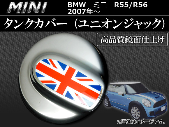 タンクカバー ミニ(BMW) R55,R56 2007年〜 ユニオンジャック AP-056-1002-UJ