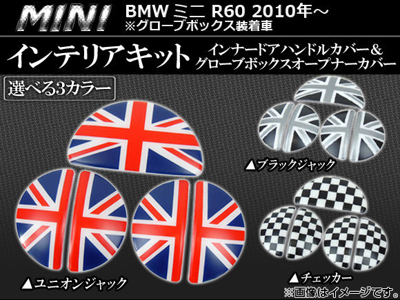 インテリアキット ミニ(BMW) R60 グローブボックス装着車 2010年〜 選べる3デザイン AP060-1301 入数：5ピース - 自動車