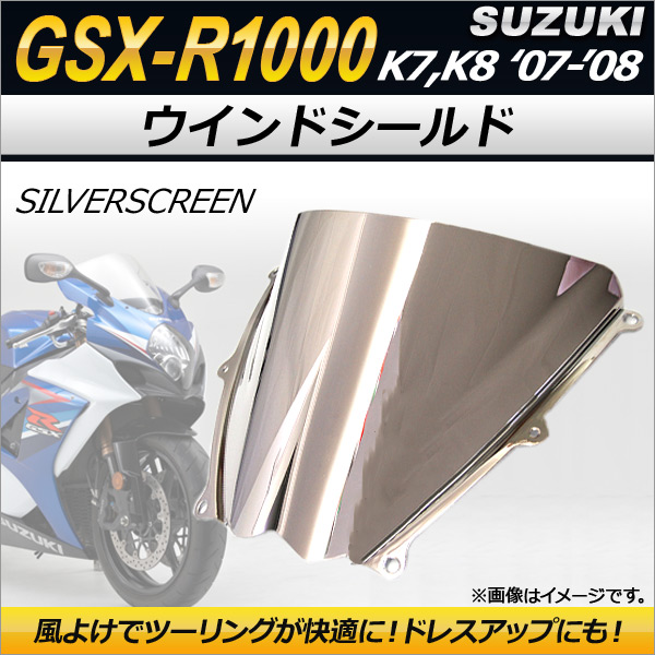 ウインドシールド スズキ GSX-R1000 K7 K8 2007年〜2008年 シルバー AP-2G006-SI 2輪｜apagency03