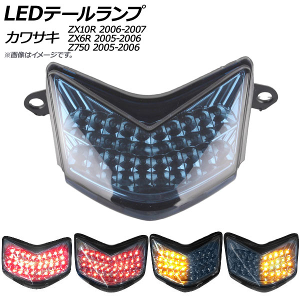 LEDテールランプ カワサキ ニンジャ ZX10R 2006年〜2007年 スモーク 2輪 AP-2L024-SM