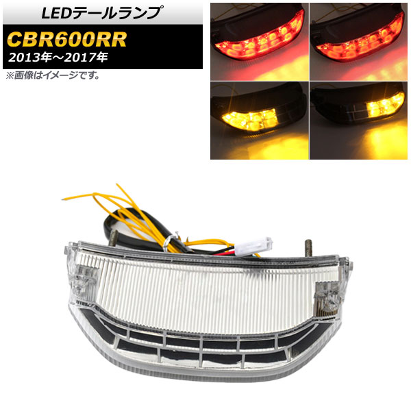 LEDテールランプ ホンダ CBR600RR 2013年〜2017年 クリアレンズ AP-2L040-CL 2輪