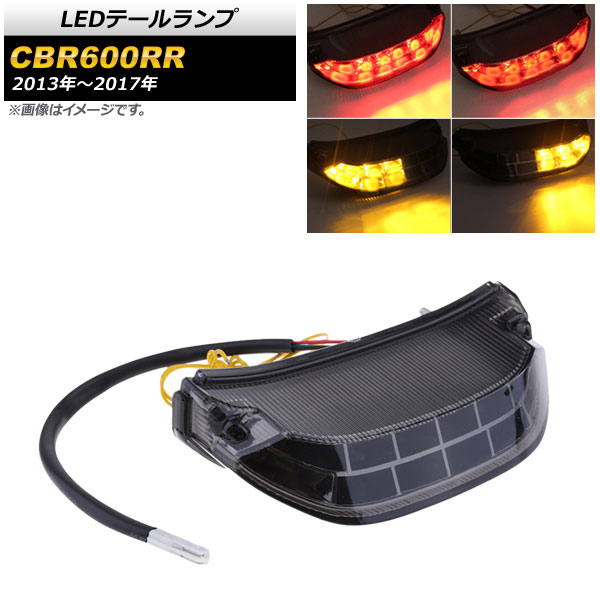 LEDテールランプ ホンダ CBR600RR 2013年〜2017年 スモークレンズ AP-2L040-SM 2輪