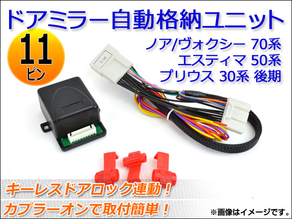 ドアミラー自動格納ユニット トヨタ ノア/ヴォクシー 70系 2007年06月〜2014年01月 キーレスドアロック連動 11ピン AP-3-06｜apagency03