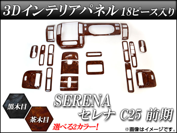 3Dインテリアパネル ニッサン セレナ C25 前期 2005年05月〜2007年11月 選べる2インテリアカラー AP-3D-SER02 入数：1セット(18個)｜apagency03