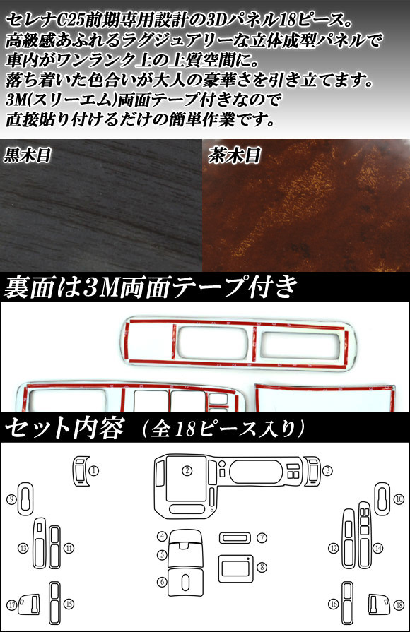 3Dインテリアパネル ニッサン セレナ C25 前期 2005年05月〜2007年11月 選べる2インテリアカラー AP-3D-SER02 入数：1セット(18個)