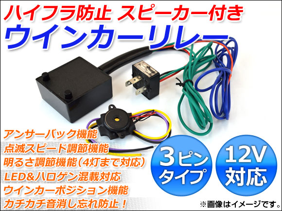 AP ウインカーリレー ハイフラ防止 3ピンタイプ スピーカー付き 12V AP-3P-C-S 入数：1セット(2点)｜apagency03