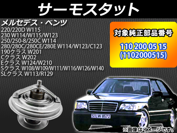 AP サーモスタット 80℃開弁 純正互換 AP-4T016 メルセデス・ベンツ 250/250-8/250C W114 1968年〜1972年｜apagency03