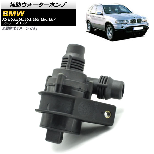 補助ウォーターポンプ BMW X5 E53,E60,E61,E65,E66,E67 2000年10月〜2007年06月 AP 4T039 :502285620 2:オートパーツエージェンシー3号店