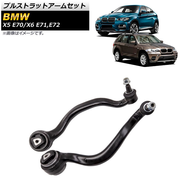 プルストラットアームセット BMW X6 E71/E72 xDrive35i，xDrive50i 2008年〜2014年 フロント 左右セット 入数：1セット(左右) AP-4T1041-LR