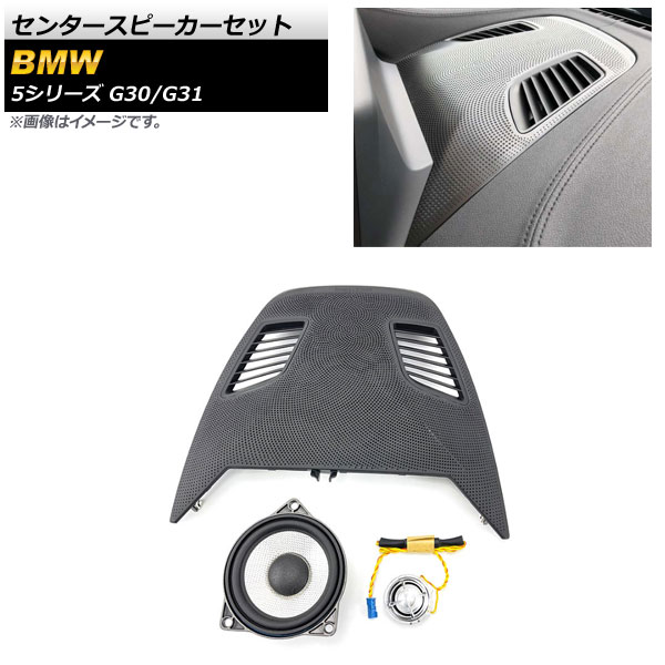 オートパーツエージェンシー センタースピーカーセット BMW 5シリーズ