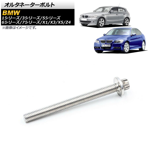 AP オルタネーターボルト AP-4T1581 BMW 5シリーズ E60/E61/F10/F11 2004年〜2010年｜apagency03