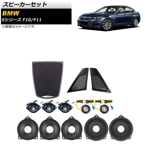 在庫処分 スピーカーセット スピーカーセット AP BMW 5シリーズ