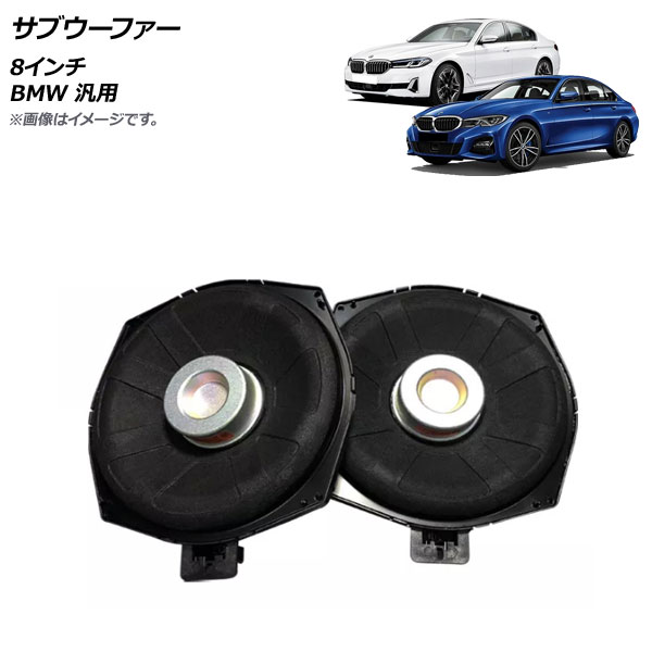 オートパーツエージェンシー AP サブウーファー 8インチ BMW 汎用 AP