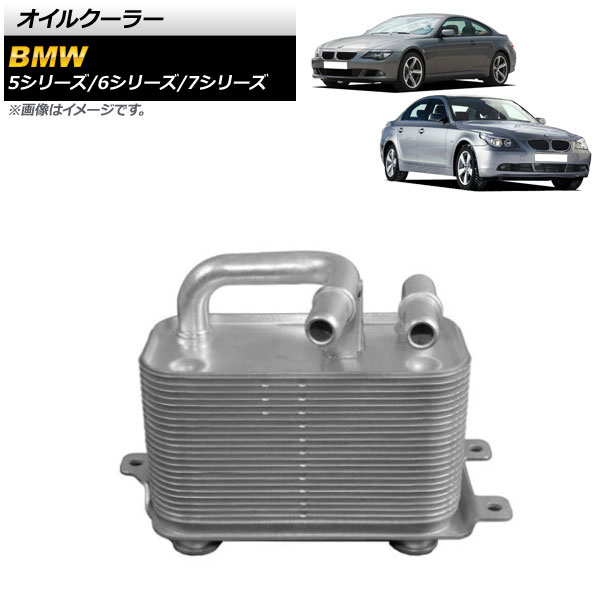 AP オイルクーラー AP-4T1659 BMW 5シリーズ E61 525i 530i 550i 530xi 2003年〜2012年