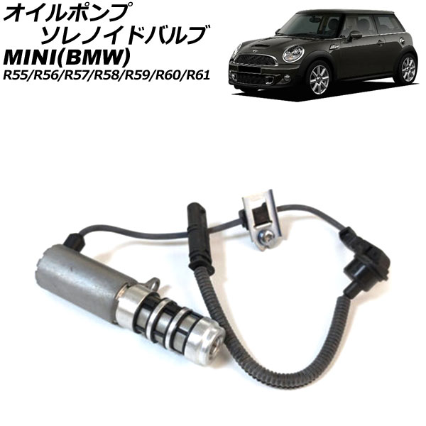 オイルポンプソレノイドバルブ ミニ(BMW) R55/R56/R57/R58/R59/R60/R61  クーパー/クーパーS/ジョンクーパーワークス/ワン 2007年〜2015年 AP-4T1844