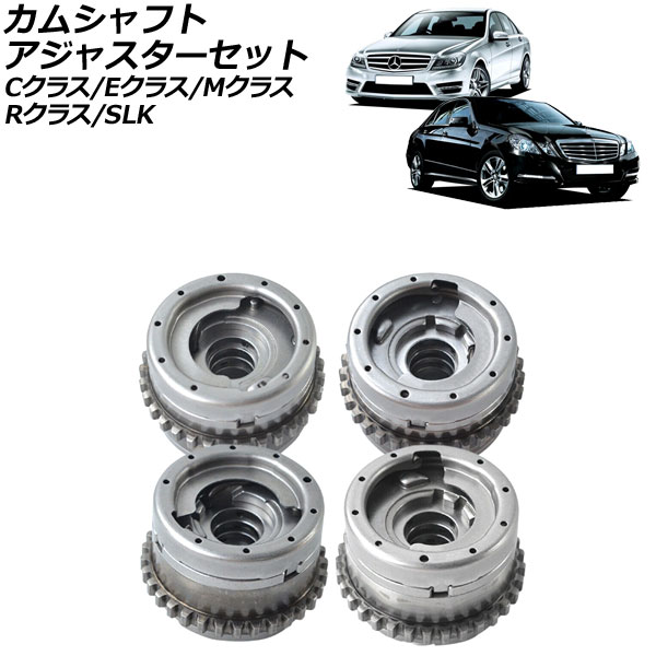 カムシャフトアジャスターセット メルセデス・ベンツ Eクラス W212 E350 2012年〜2018年 排気側＆吸気側 左右 入数：1セット(4個) AP-4T1867-ABCD