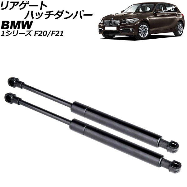 オートパーツエージェンシー リアゲートハッチダンパー BMW 1シリーズ