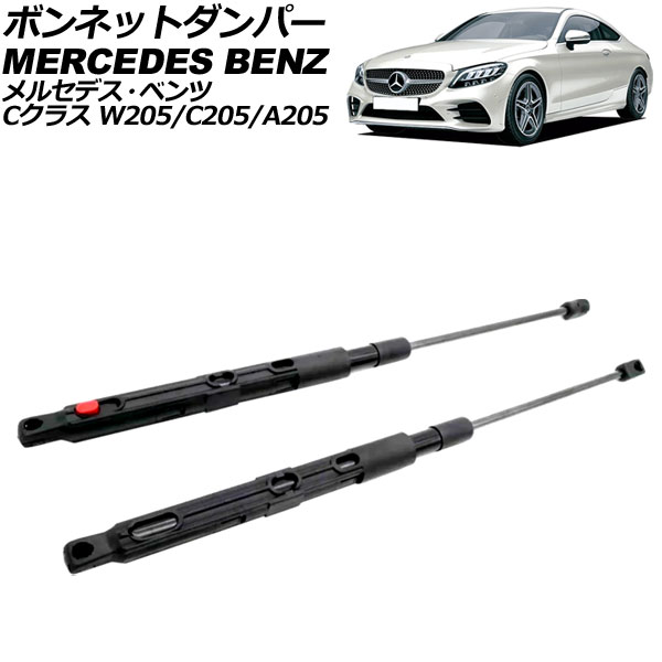 ボンネットダンパー メルセデス・ベンツ Cクラス W205/C205/A205 後期 2018年〜2022年 ブラック ステンレス製 入数：1セット(2個) AP 4T2026 :506525930:オートパーツエージェンシー3号店