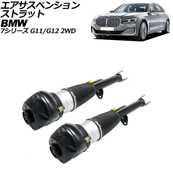 エアサスペンションストラット BMW 7シリーズ G11/G12 2WD車用 xDrive不可 2015年〜2022年 フロント 左右セット 入数：1セット(2個) AP-4T2163-LR