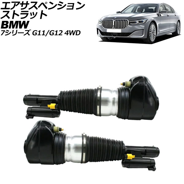 エアサスペンションストラット BMW 7シリーズ G11/G12 4WD車用 2015年〜2022年 フロント 左右セット EDC付き 入数：1セット(2個) AP-4T2164-LR