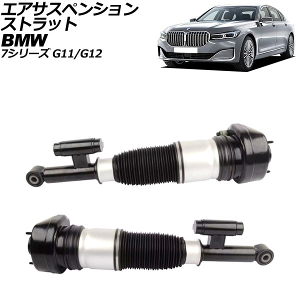 エアサスペンションストラット BMW 7シリーズ G11/G12 2015年〜2022年 リア 左右セット 入数：1セット(2個) AP-4T2165-LR