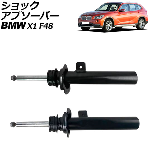 ショックアブソーバー BMW X1 F48 前期 2015年〜2019年 フロント 左右セット VDCセンサー付き 入数：1セット(2個) AP-4T2166-LR