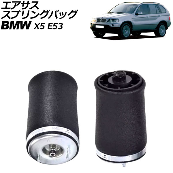 エアサススプリングバッグ BMW X5 E53 2000年〜2007年 リア 左右セット 入数：1セット(2個) AP-4T2176-LR