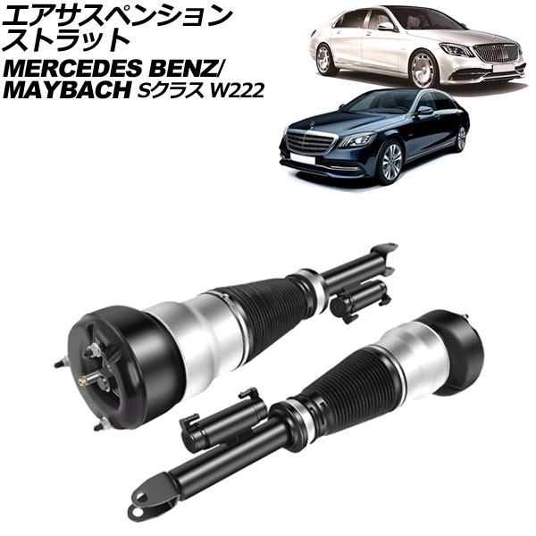 オートパーツエージェンシー エアサスペンションストラット マイバッハ